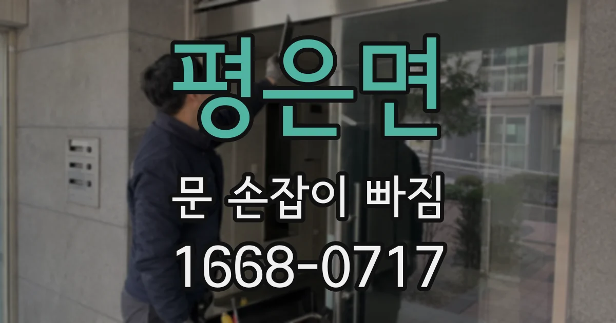 평은면 문 손잡이 빠짐