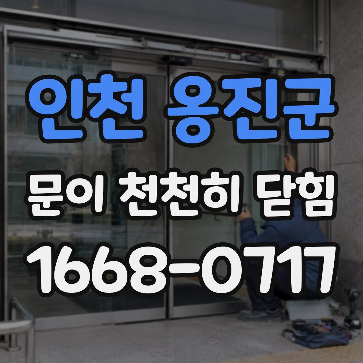 인천 옹진군 문이 천천히 닫힘