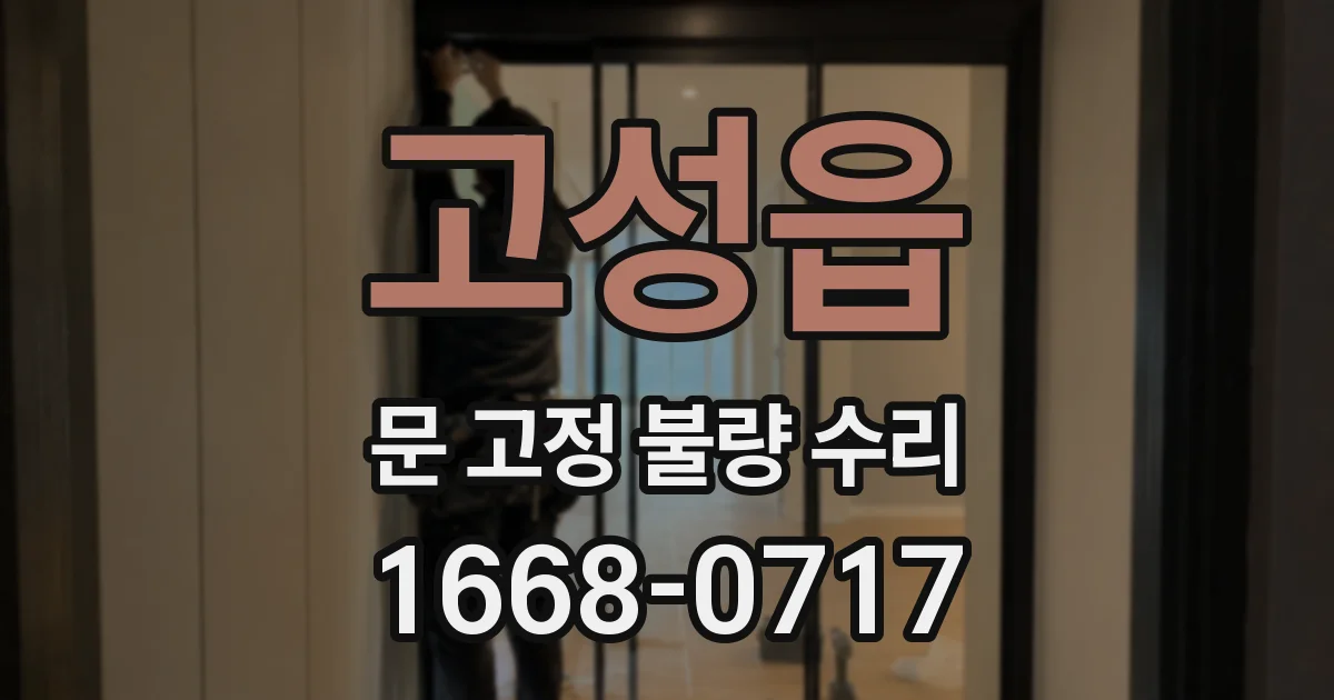 고성읍 문 고정 불량 수리