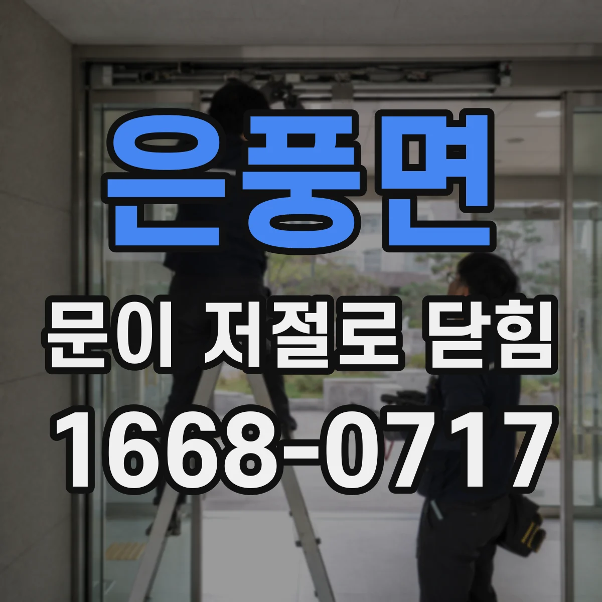 은풍면 문이 저절로 닫힘