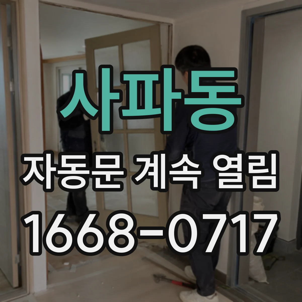 사파동 자동문 계속 열림