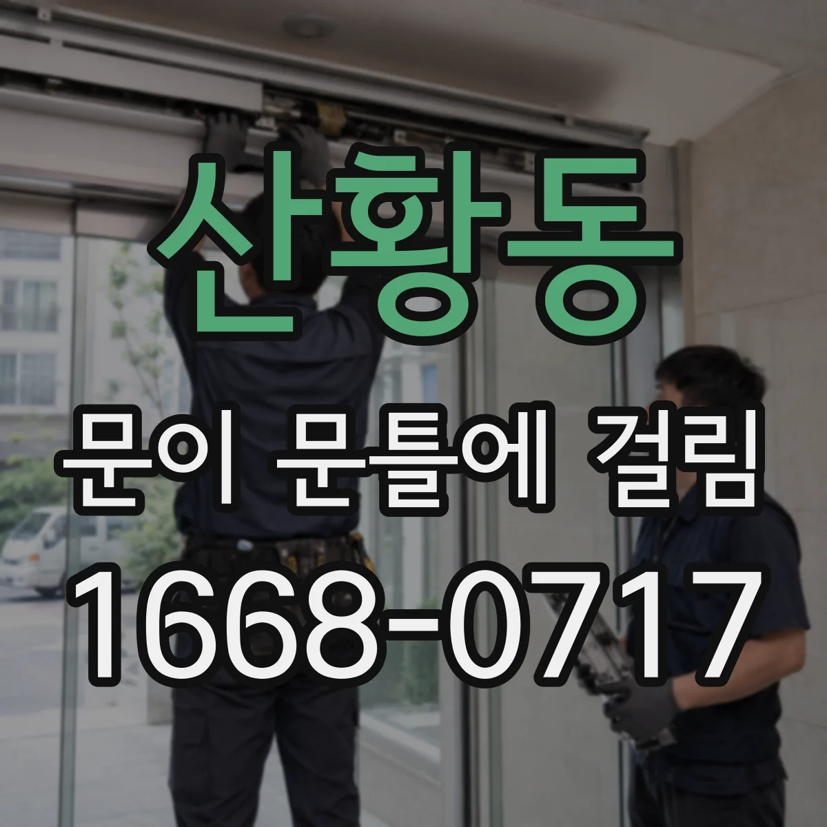 산황동 문이 문틀에 걸림