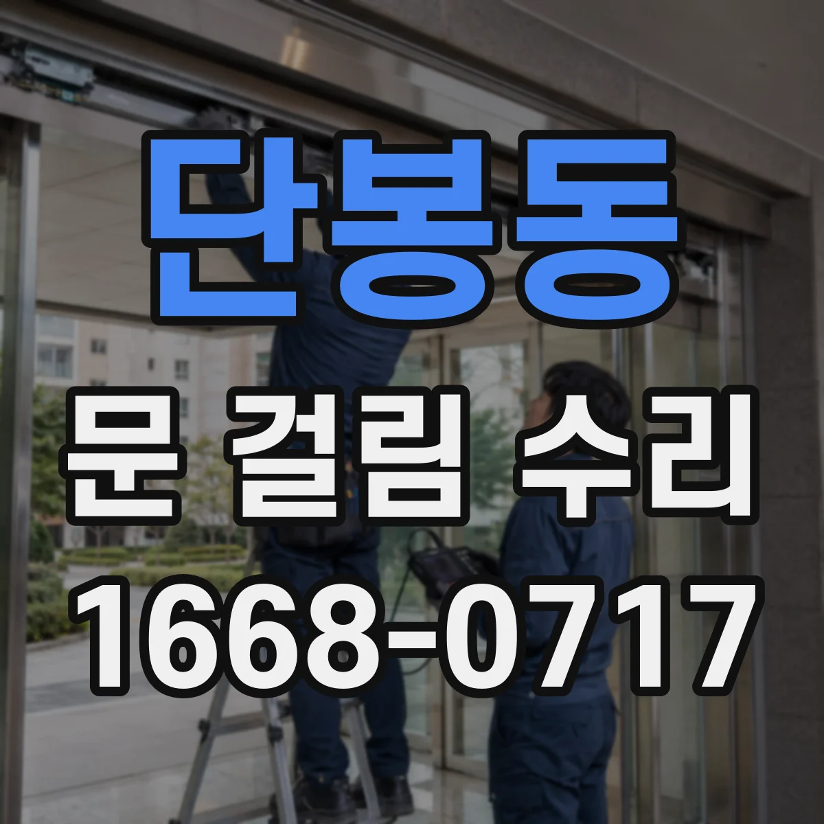 단봉동 문 걸림 수리