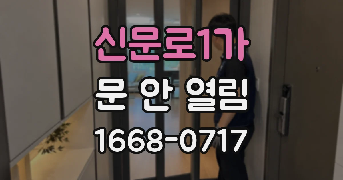 신문로1가 문 안 열림