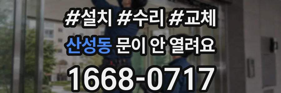 산성동 문이 안 열려요