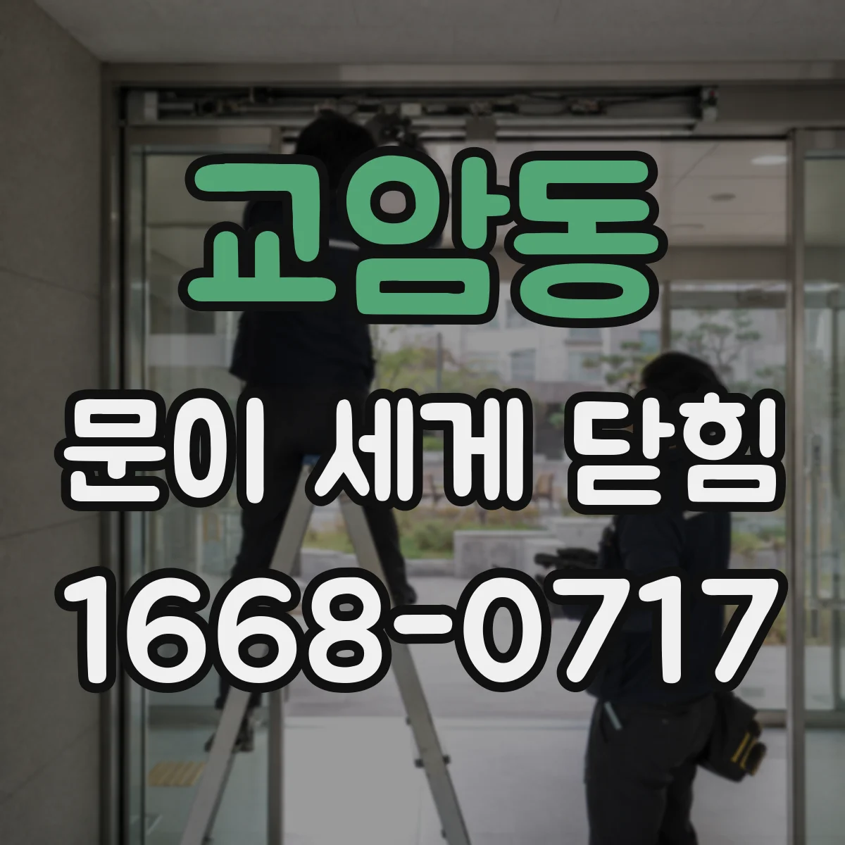 교암동 문이 세게 닫힘