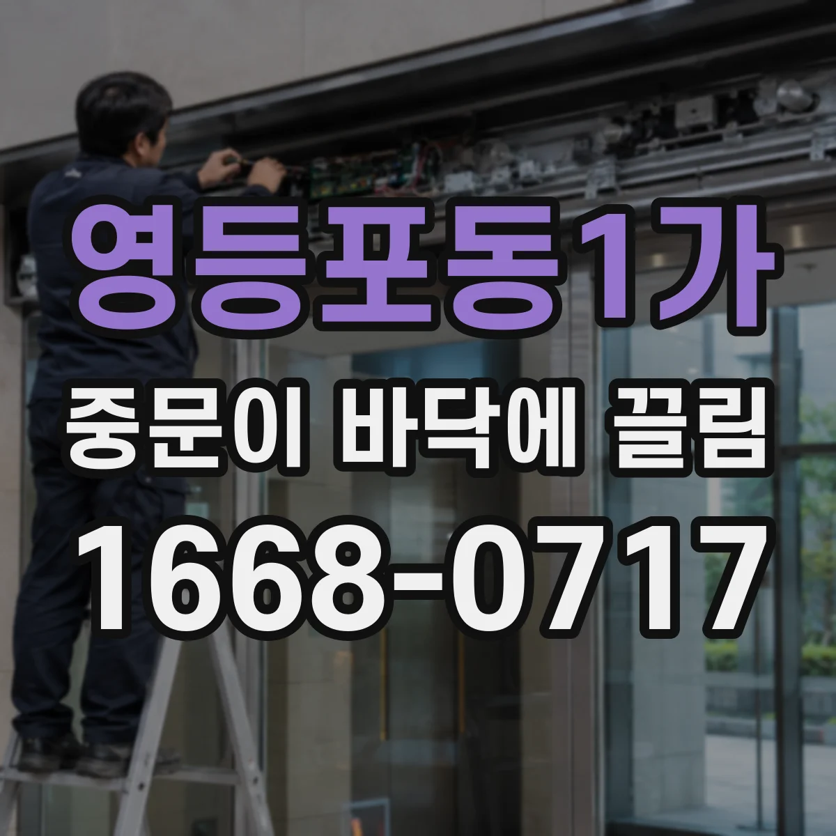 영등포동1가 중문이 바닥에 끌림