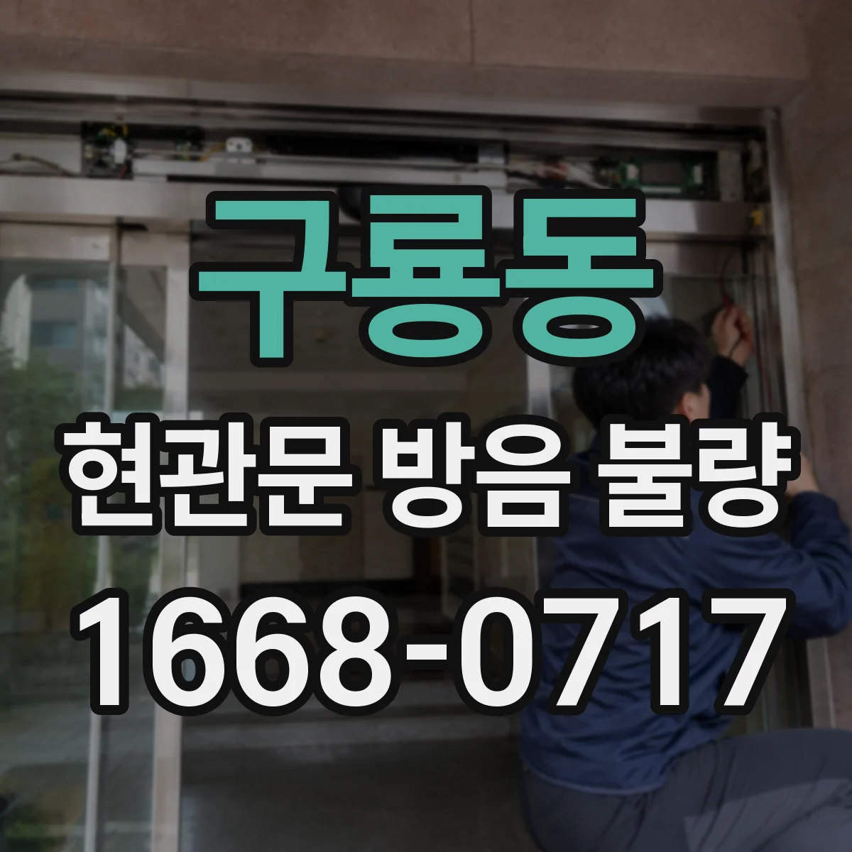 구룡동 현관문 방음 불량 바람과 소음이 함께 들어올 때 점검할 곳