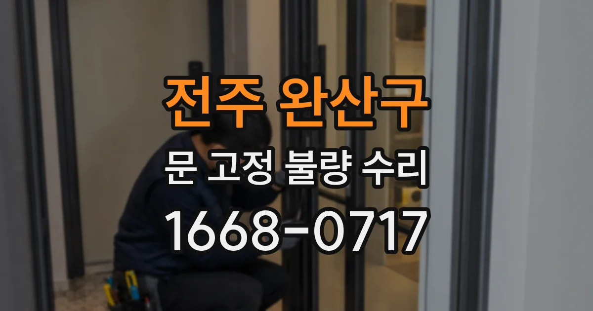 전주 완산구 문 고정 불량 수리