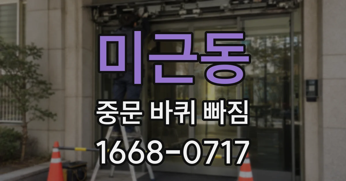 미근동 중문 바퀴 빠짐