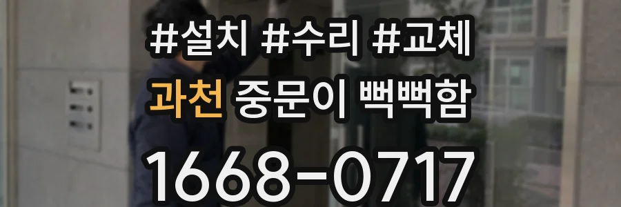 과천 중문이 뻑뻑함