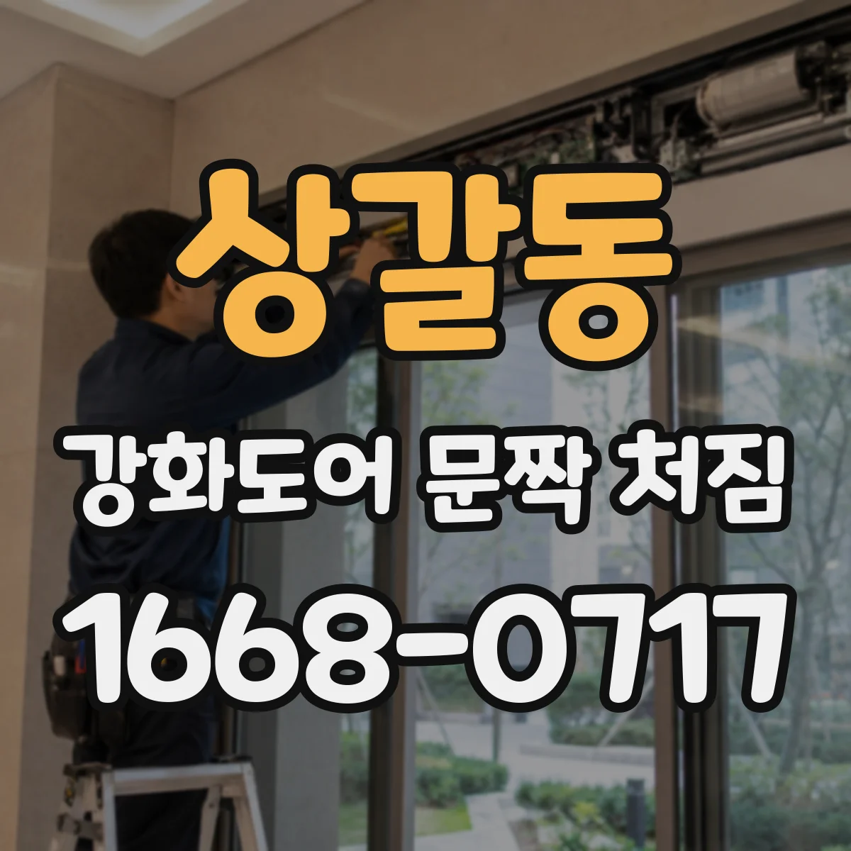 상갈동 강화도어 문짝 처짐