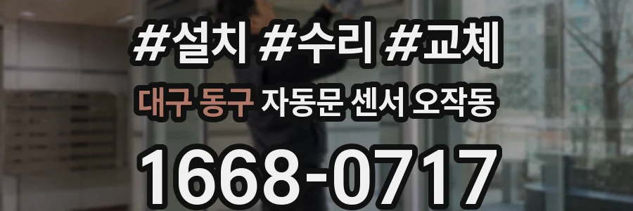 대구 동구 자동문 센서 오작동