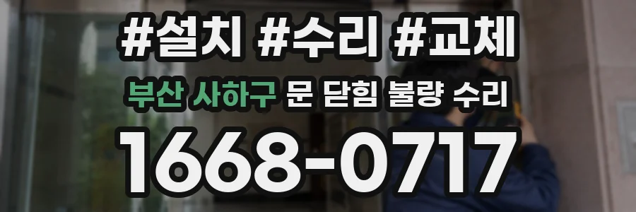 부산 사하구 문 닫힘 불량 수리