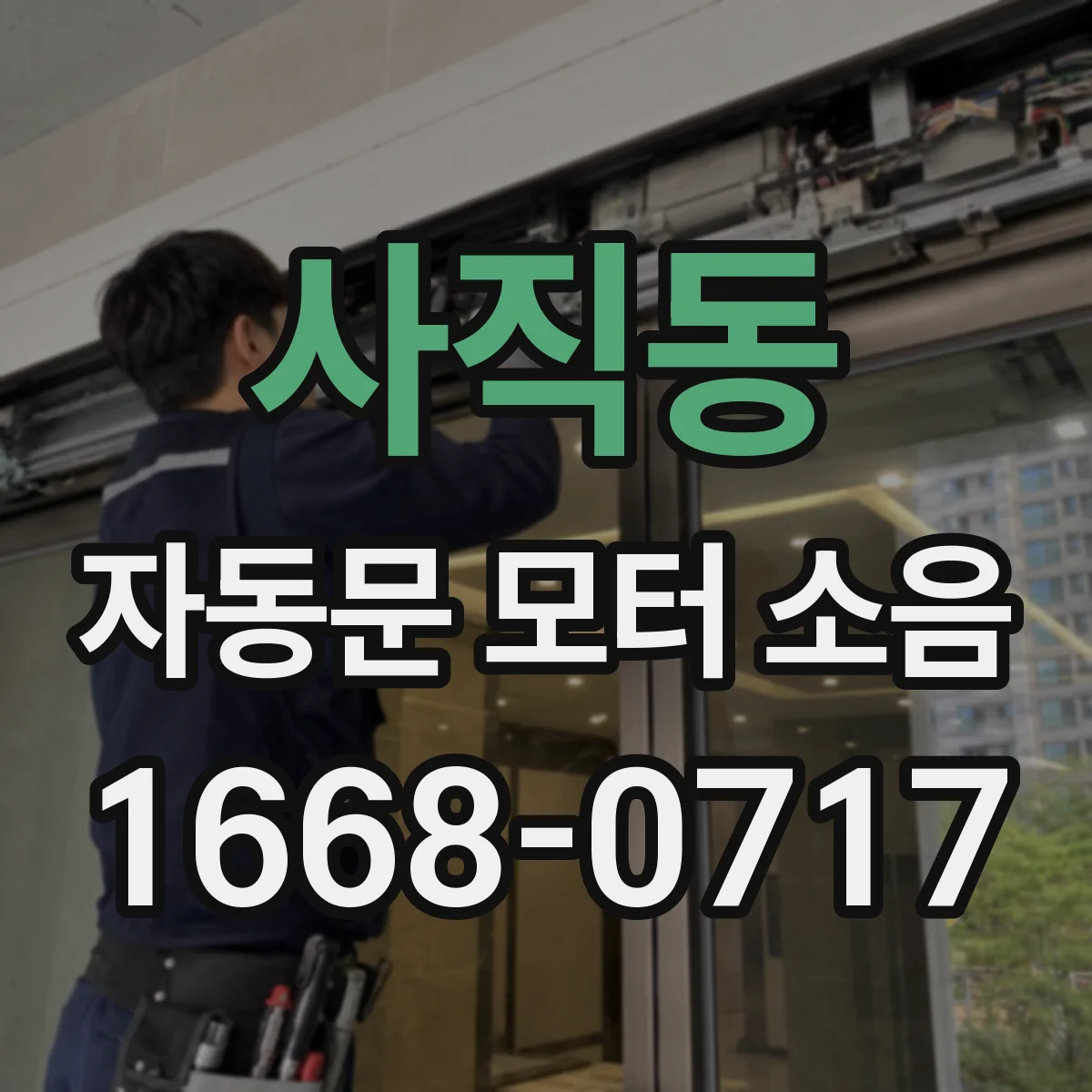 사직동 자동문 모터 소음