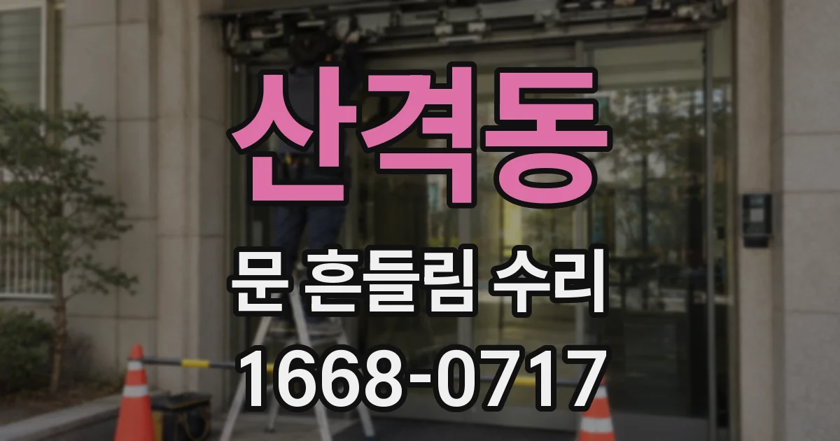 산격동 문 흔들림 수리