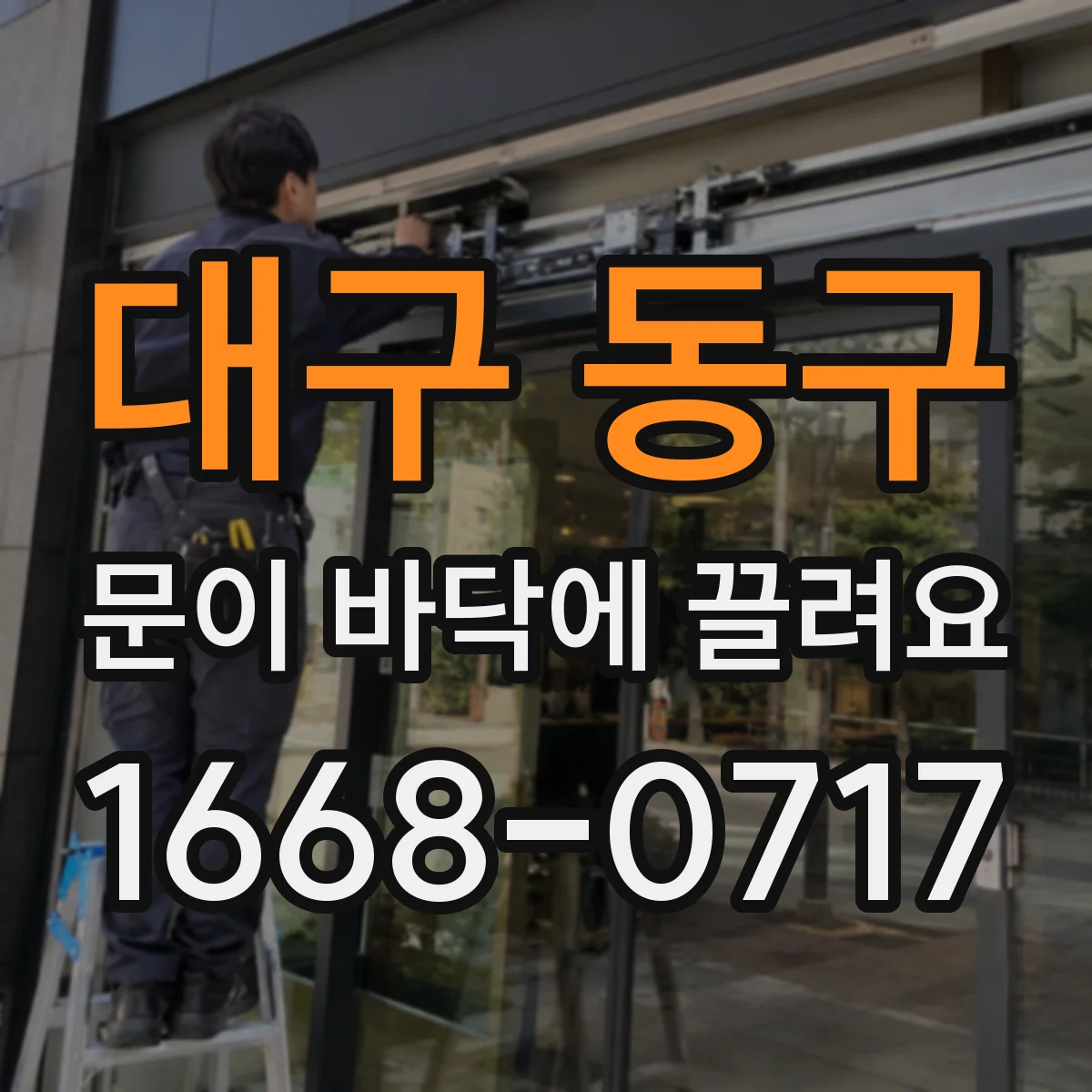 대구 동구 문이 바닥에 끌려요