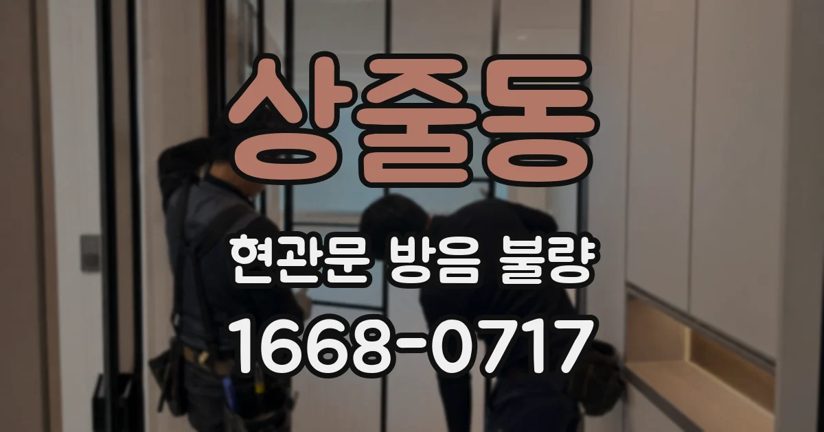 상줄동 현관문 방음 불량