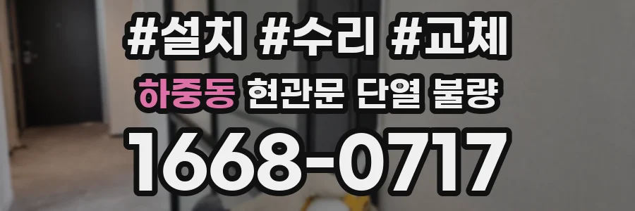 하중동 현관문 단열 불량