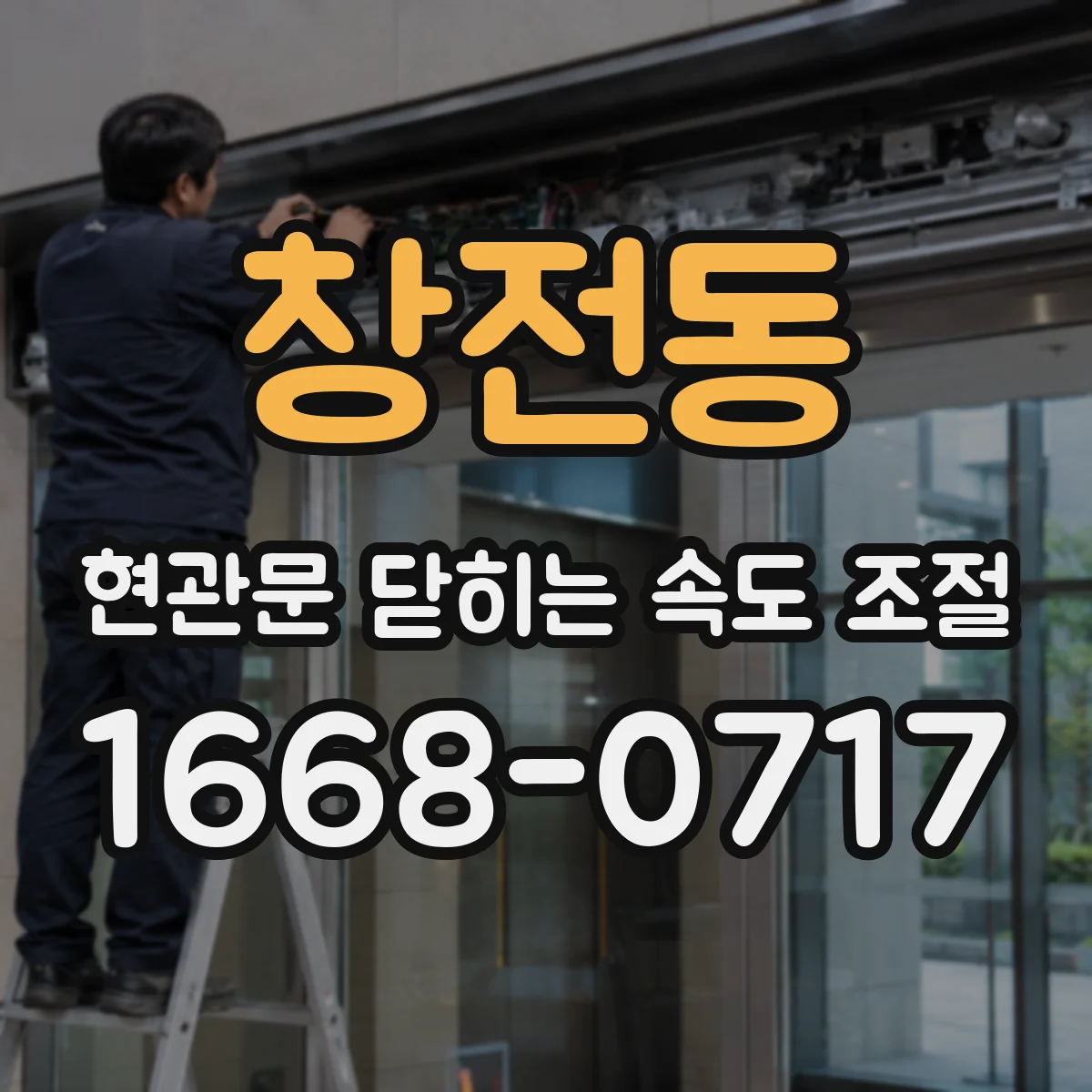 창전동 현관문 닫히는 속도 조절