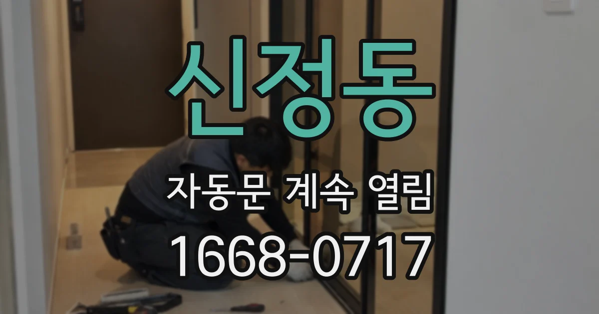 신정동 자동문 계속 열림