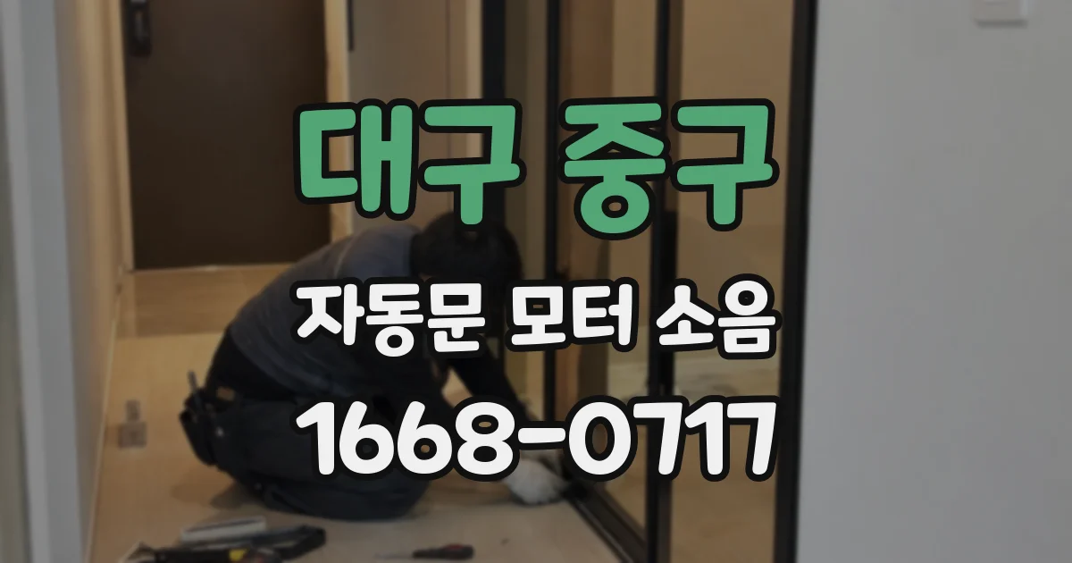대구 중구 자동문 모터 소음
