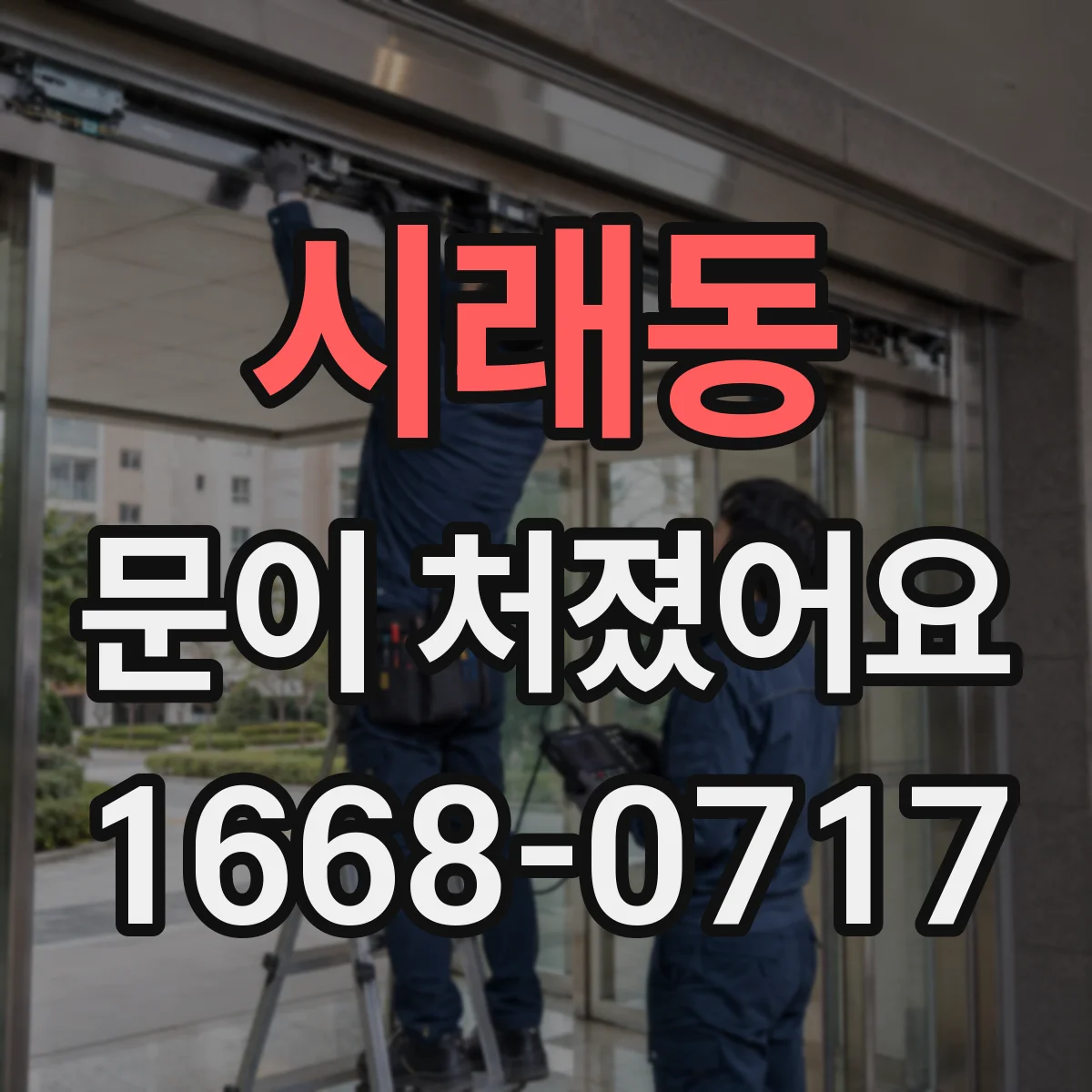시래동 문이 처졌어요