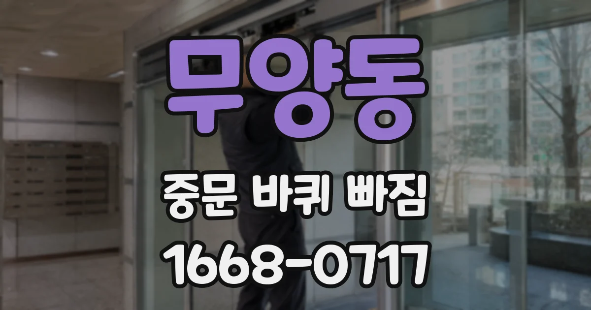 무양동 중문 바퀴 빠짐