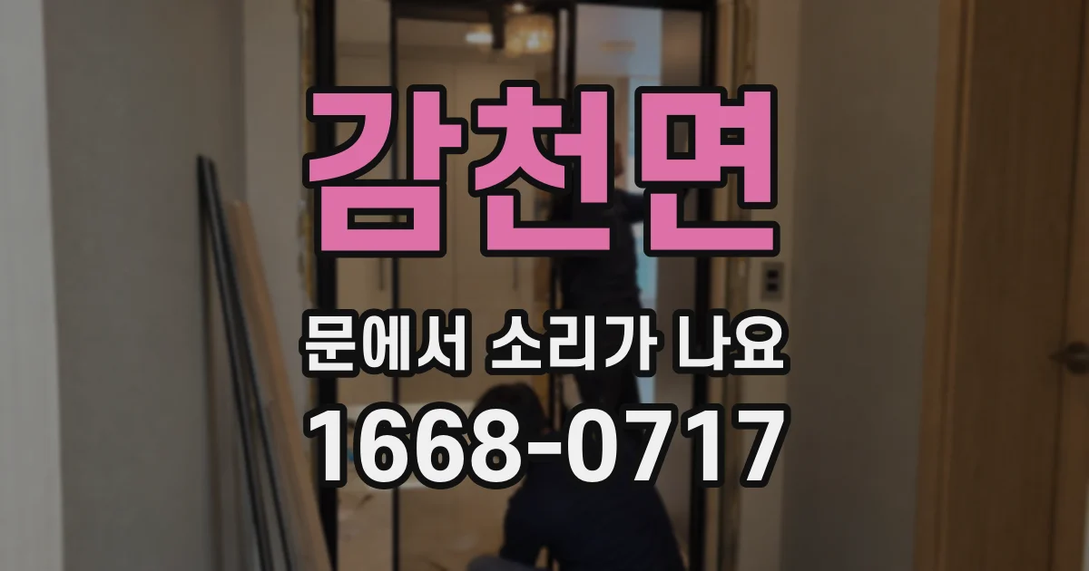 감천면 문에서 소리가 나요