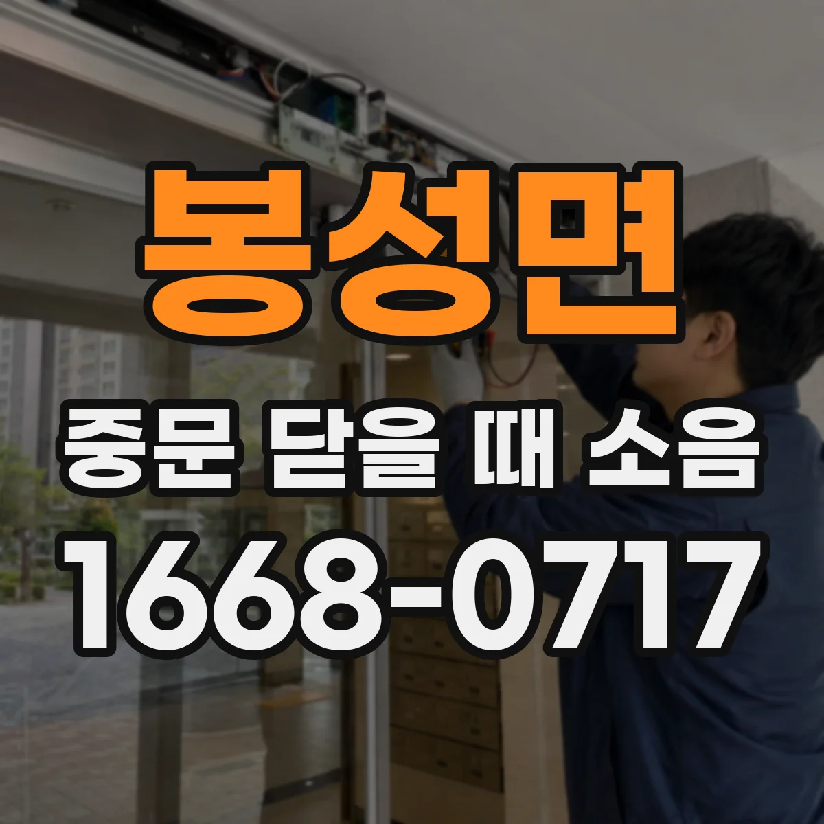봉성면 중문 닫을 때 소음