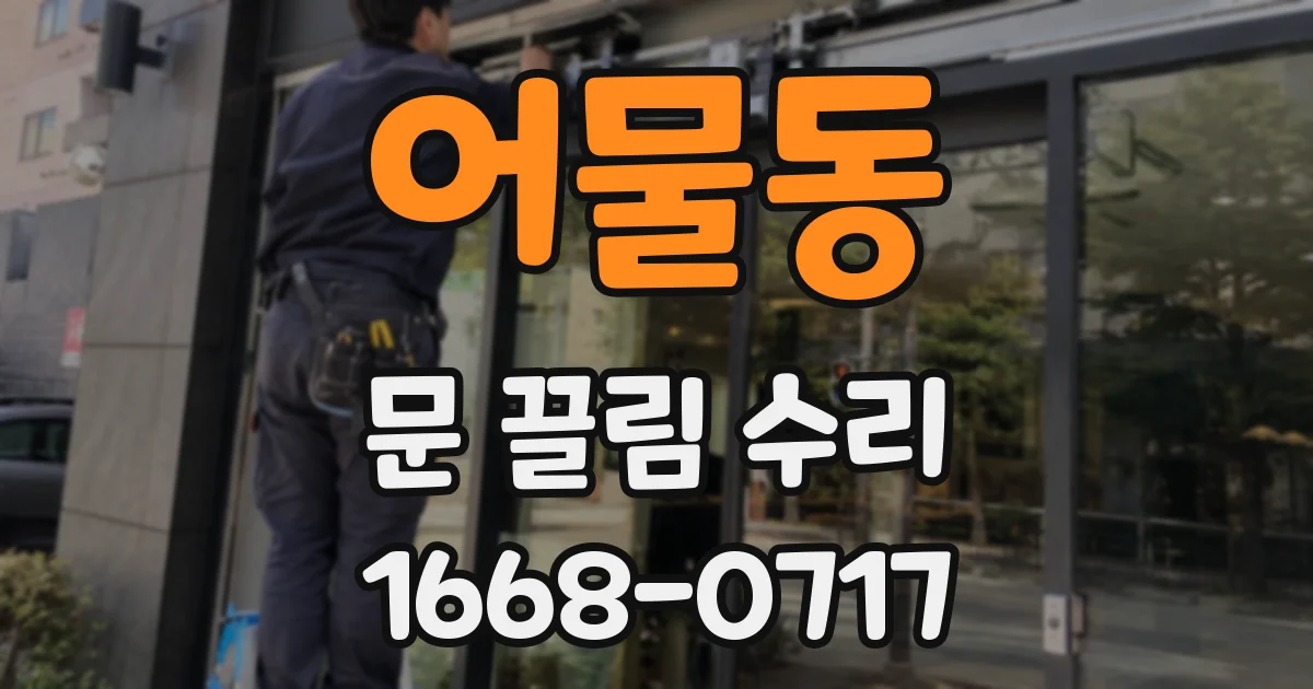 어물동 문 끌림 수리