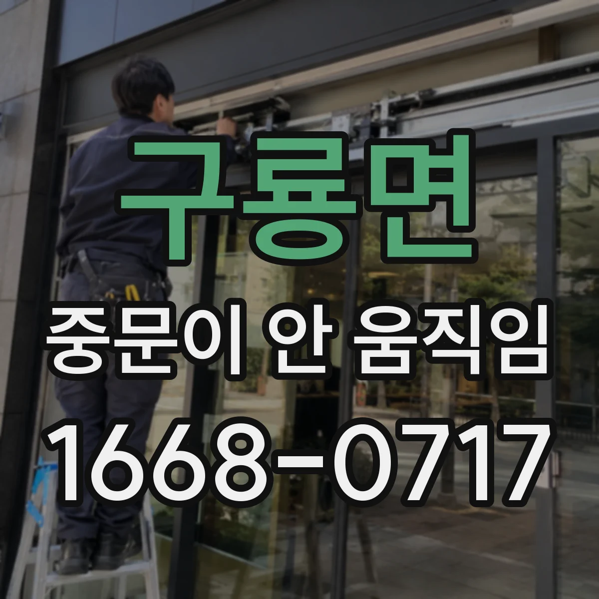 구룡면 중문이 안 움직임