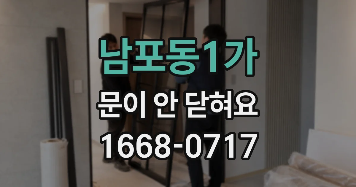 남포동1가 문이 안 닫혀요