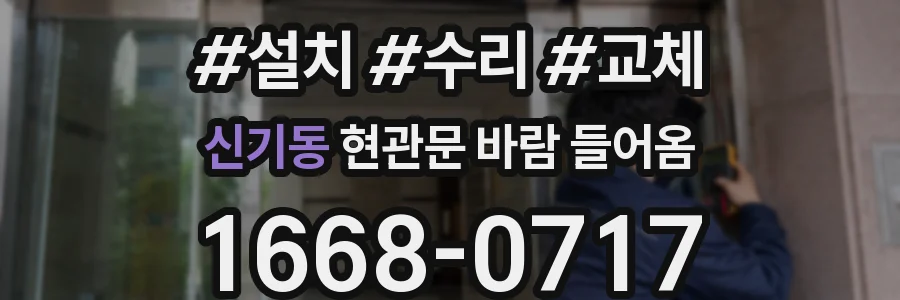 신기동 현관문 바람 들어옴