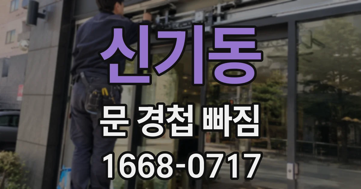 신기동 문 경첩 빠짐