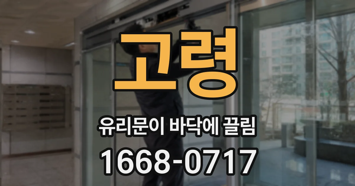 고령 유리문이 바닥에 끌림