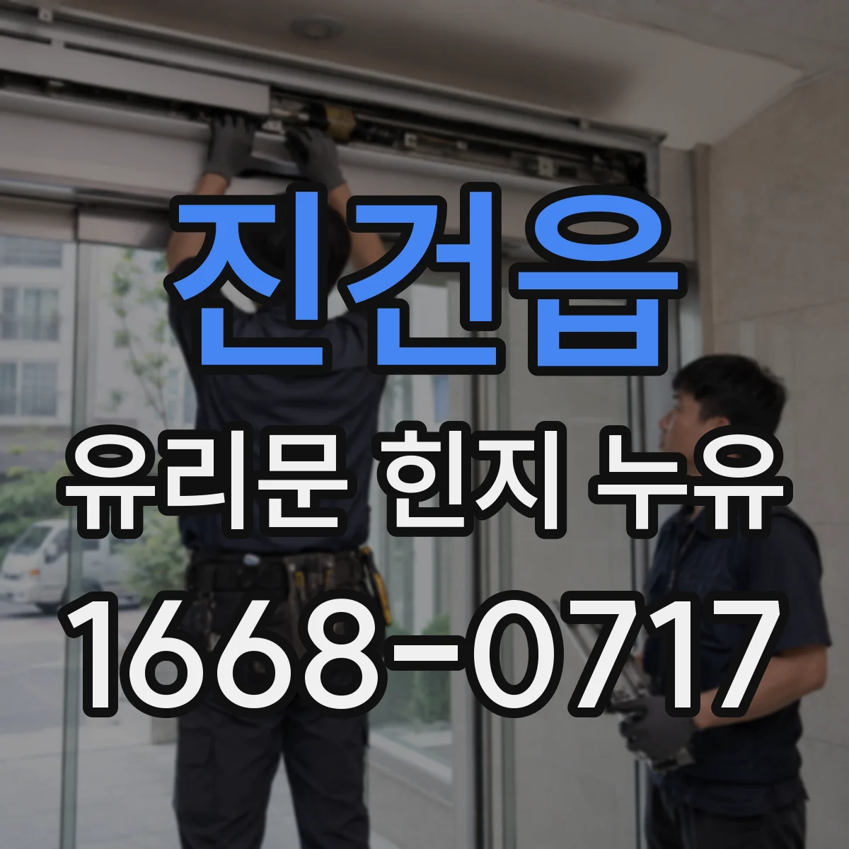 진건읍 유리문 힌지 누유