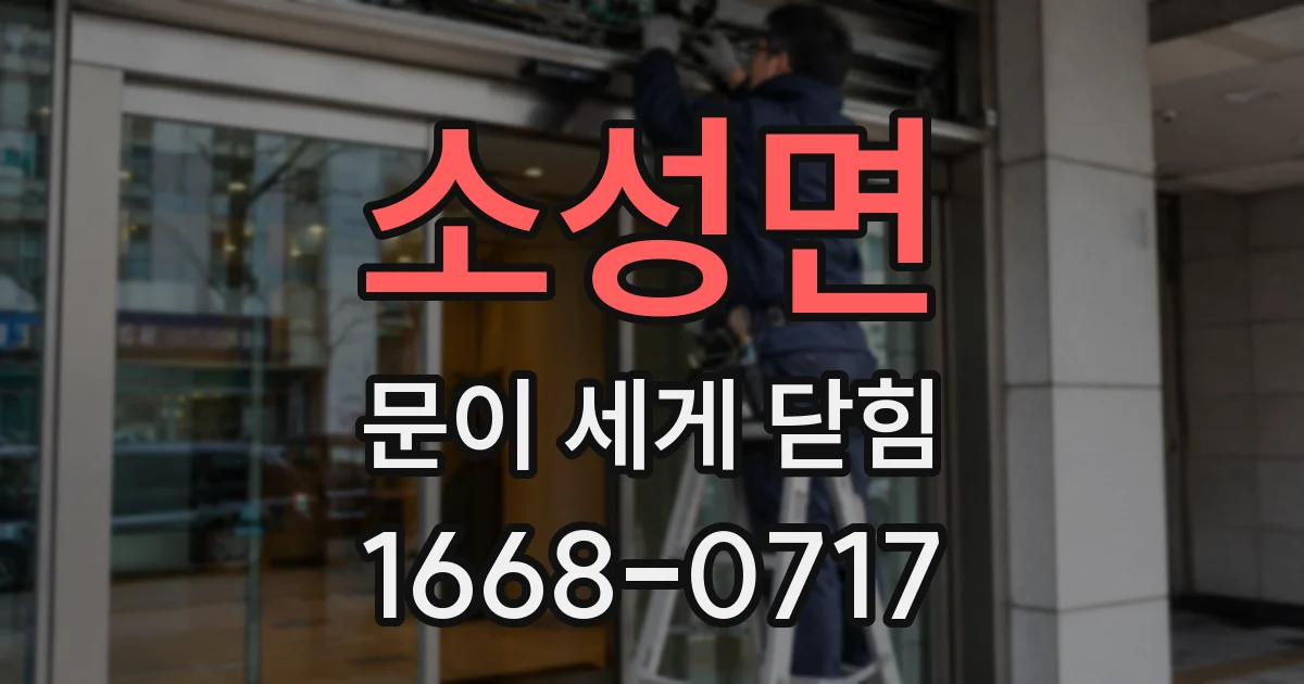 소성면 문이 세게 닫힘