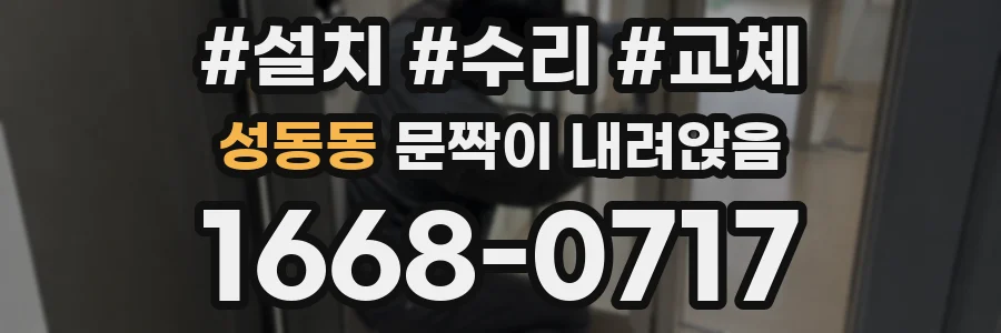 성동동 문짝이 내려앉음