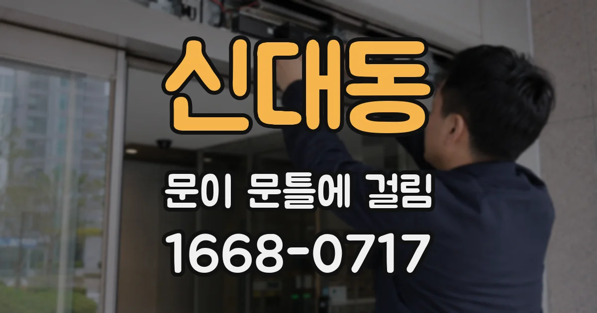 신대동 문이 문틀에 걸림