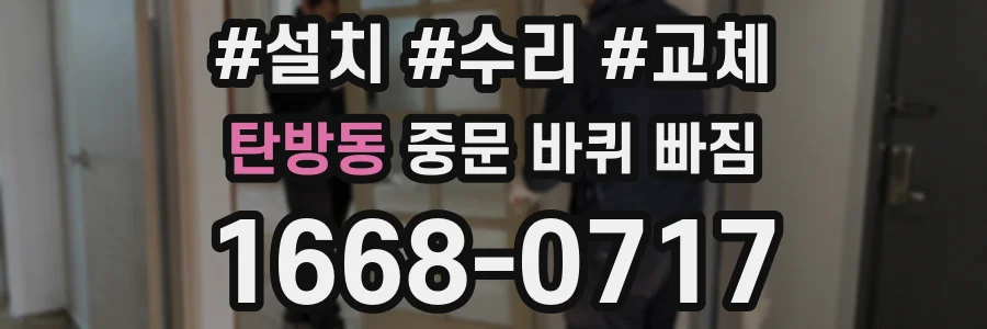 탄방동 중문 바퀴 빠짐