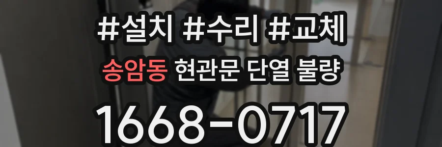 송암동 현관문 단열 불량
