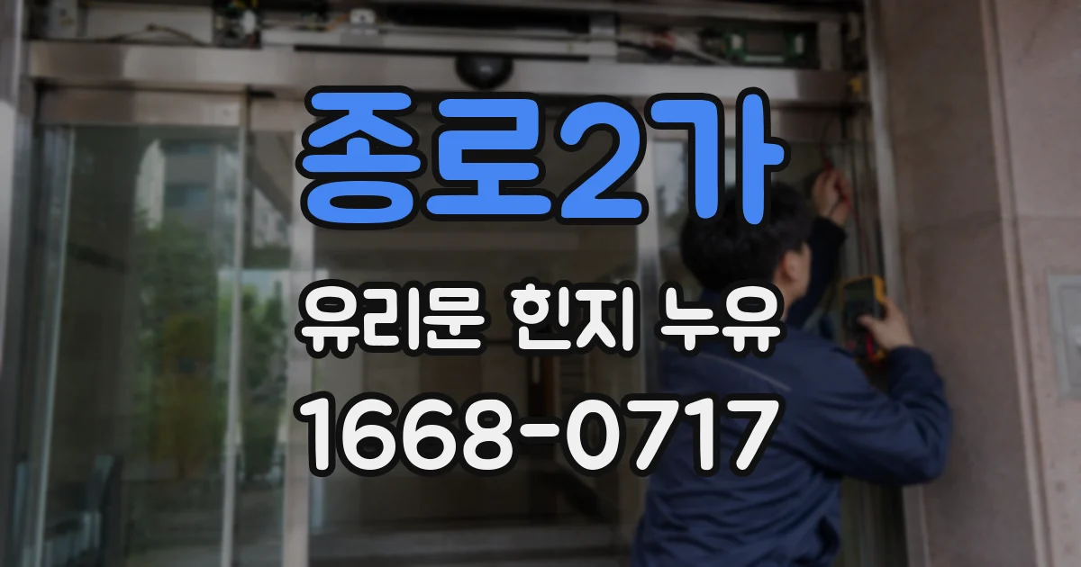 종로2가 유리문 힌지 누유