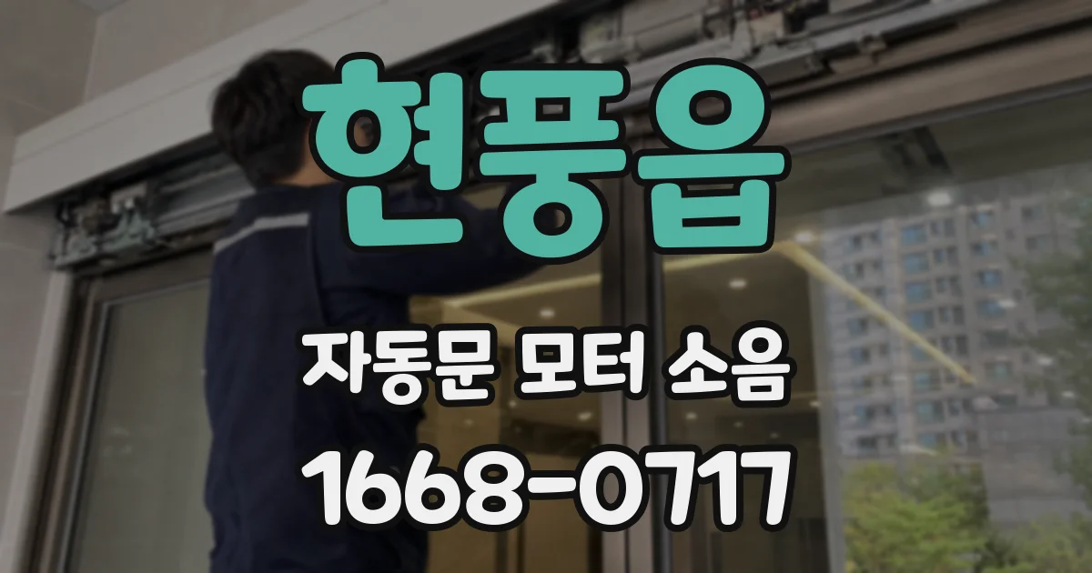 현풍읍 자동문 모터 소음