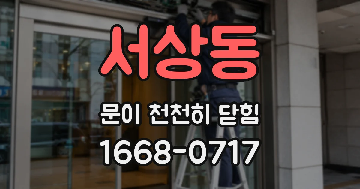 서상동 문이 천천히 닫힘