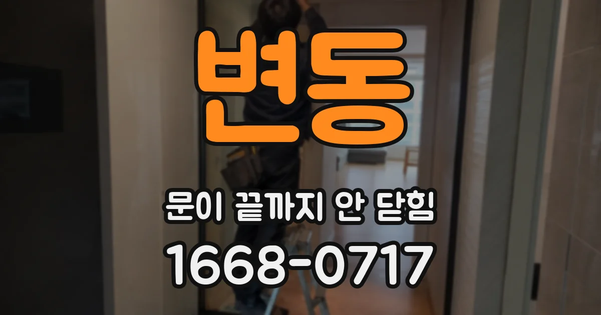 변동 문이 끝까지 안 닫힘