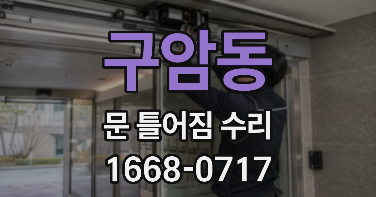 구암동 문 틀어짐 수리