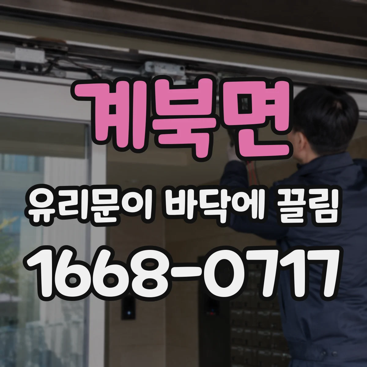 계북면 유리문이 바닥에 끌림
