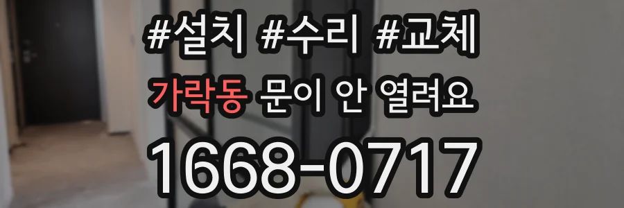 가락동 문이 안 열려요