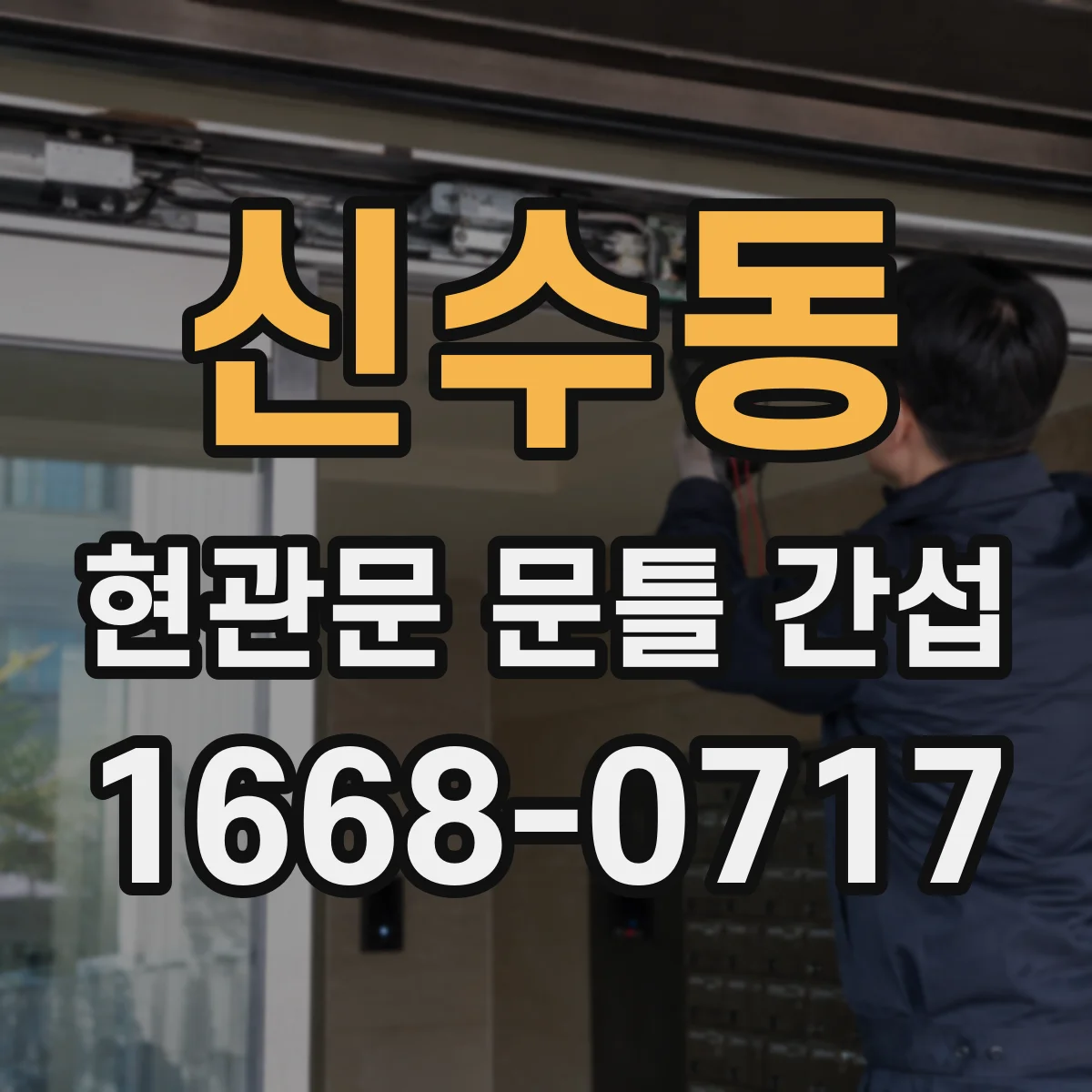 신수동 현관문 문틀 간섭